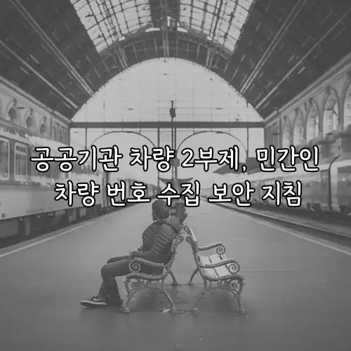 공공기관 차량 2부제, 민간인 차량 번호 수집 보안 지침
