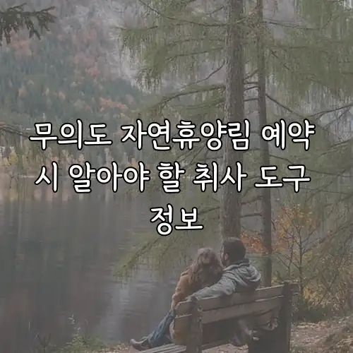 무의도 자연휴양림 예약 시 알아야 할 취사 도구 정보