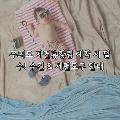 무의도 자연휴양림 예약 시 필수! 수건 & 세면도구 안내