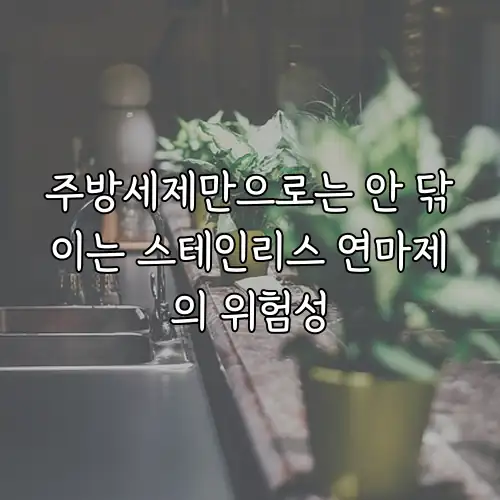 주방세제만으로는 안 닦이는 스테인리스 연마제의 위험성