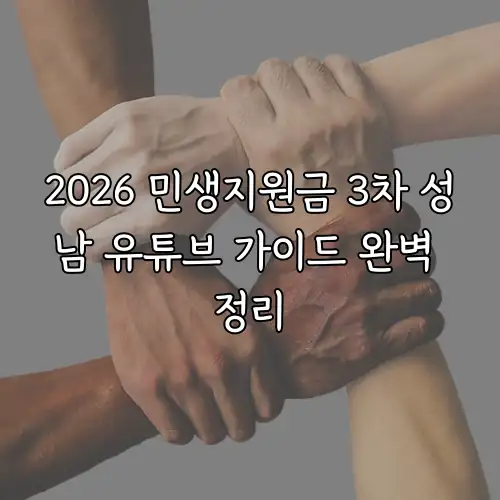 2026 민생지원금 3차 성남 유튜브 가이드 완벽 정리