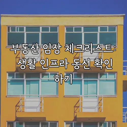부동산 임장 체크리스트: 생활 인프라 동선 확인하기