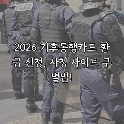 2026 기후동행카드 환급 신청, 사칭 사이트 구별법!
