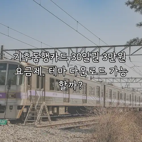 기후동행카드 30일권 3만원 요금제, 테마 다운로드 가능할까?