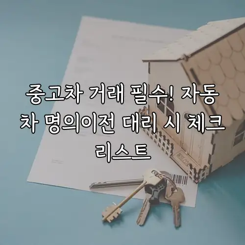 중고차 거래 필수! 자동차 명의이전 대리 시 체크리스트