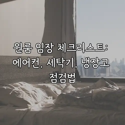 원룸 임장 체크리스트: 에어컨, 세탁기, 냉장고 점검법
