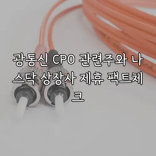 광통신 CPO 관련주와 나스닥 상장사 제휴 팩트체크