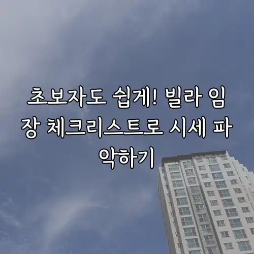 초보자도 쉽게! 빌라 임장 체크리스트로 시세 파악하기