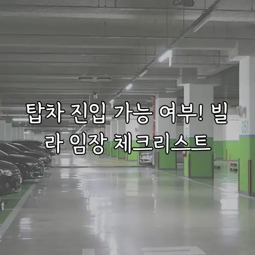 탑차 진입 가능 여부! 빌라 임장 체크리스트