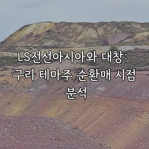 LS전선아시아와 대창: 구리 테마주 순환매 시점 분석