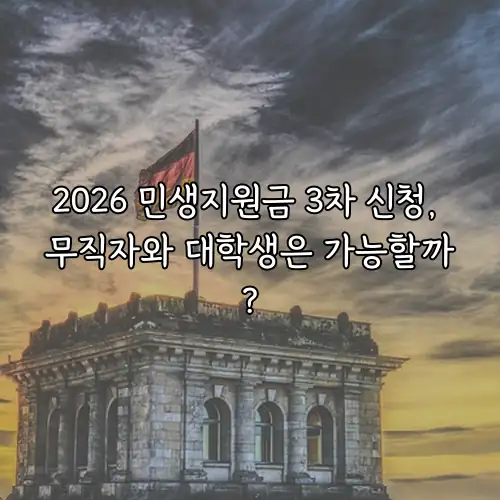 2026 민생지원금 3차 신청, 무직자와 대학생은 가능할까?