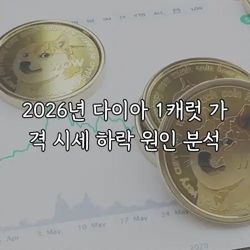 2026년 다이아 1캐럿 가격 시세 하락 원인 분석