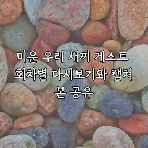 미운 우리 새끼 게스트 회차별 다시보기와 캡쳐본 공유