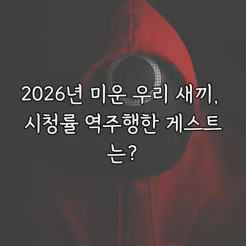 2026년 미운 우리 새끼, 시청률 역주행한 게스트는?