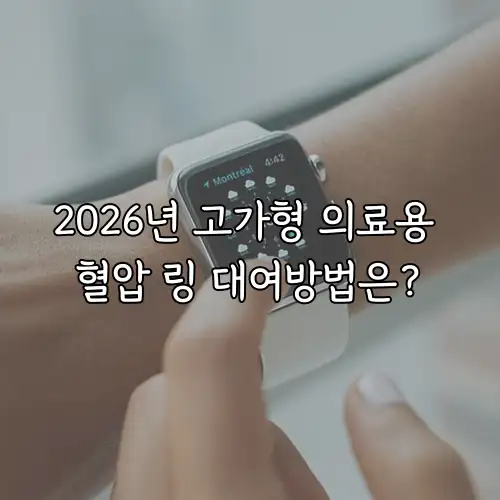 2026년 고가형 의료용 혈압 링 대여방법은?