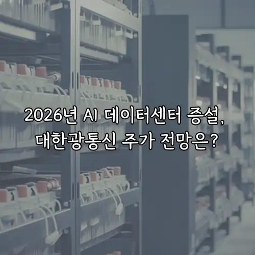 2026년 AI 데이터센터 증설, 대한광통신 주가 전망은?