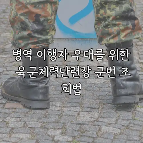 병역 이행자 우대를 위한 육군체력단련장 군번 조회법