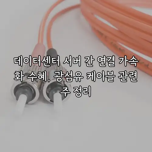 데이터센터 서버 간 연결 가속화 수혜, 광섬유 케이블 관련주 정리