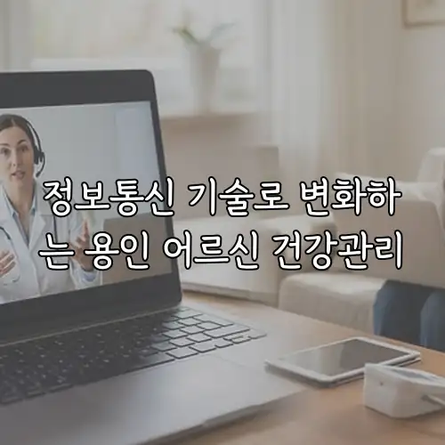 정보통신 기술로 변화하는 용인 어르신 건강관리