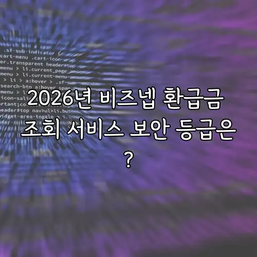 2026년 비즈넵 환급금 조회 서비스 보안 등급은?