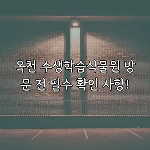 옥천 수생학습식물원 방문 전 필수 확인 사항!