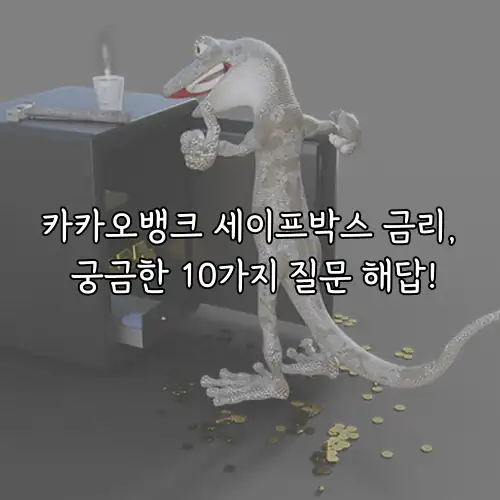 카카오뱅크 세이프박스 금리, 궁금한 10가지 질문 해답!