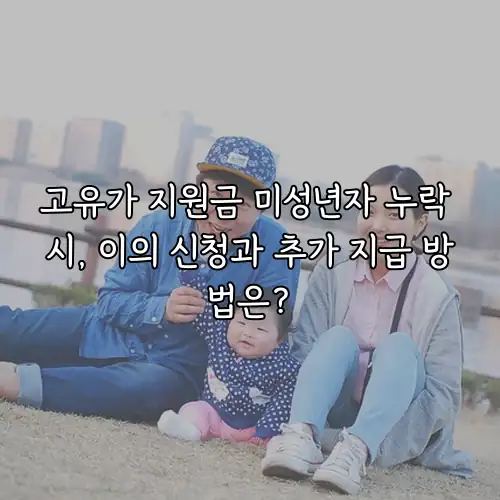 고유가 지원금 미성년자 누락 시, 이의 신청과 추가 지급 방법은?