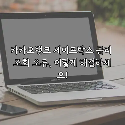 카카오뱅크 세이프박스 금리 조회 오류, 이렇게 해결하세요!