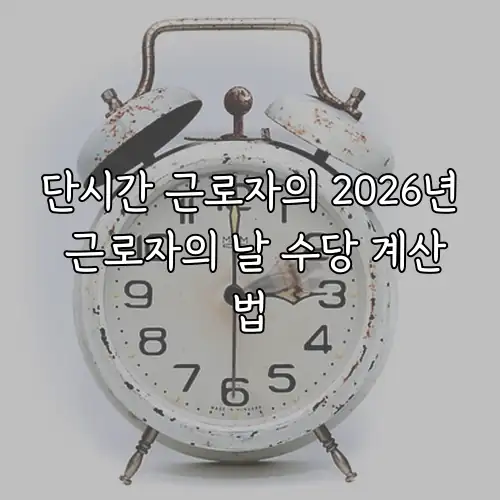 단시간 근로자의 2026년 근로자의 날 수당 계산법
