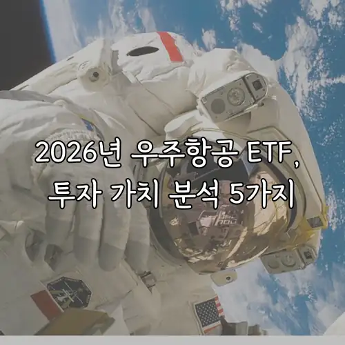 2026년 우주항공 ETF, 투자 가치 분석 5가지