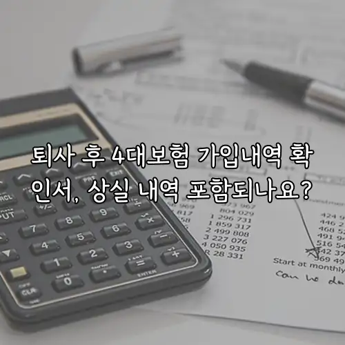 퇴사 후 4대보험 가입내역 확인서, 상실 내역 포함되나요?
