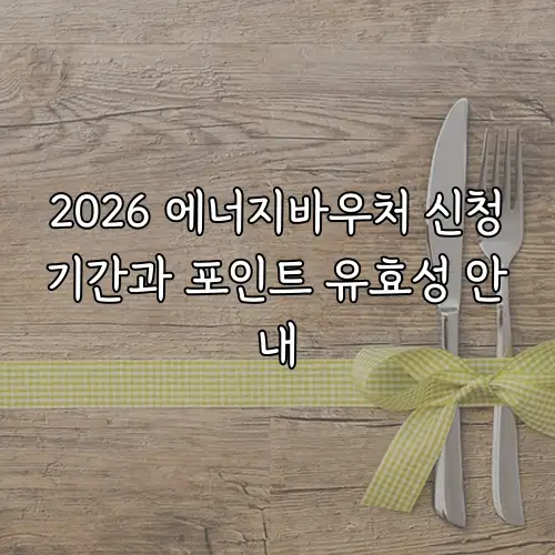 2026 에너지바우처 신청기간과 포인트 유효성 안내