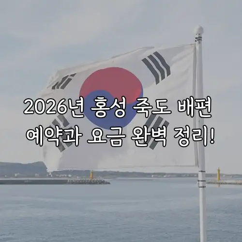 2026년 홍성 죽도 배편 예약과 요금 완벽 정리!