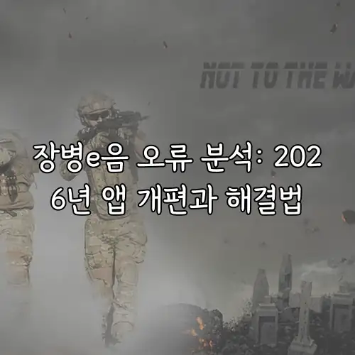 장병e음 오류 분석: 2026년 앱 개편과 해결법