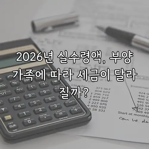 2026년 실수령액, 부양가족에 따라 세금이 달라질까?