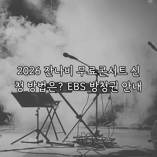 2026 잔나비 무료콘서트 신청 방법은? EBS 방청권 안내