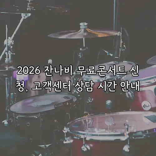 2026 잔나비 무료콘서트 신청, 고객센터 상담 시간 안내