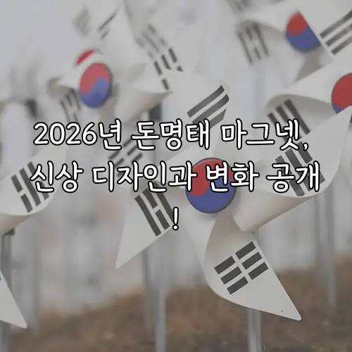 2026년 돈명태 마그넷, 신상 디자인과 변화 공개!