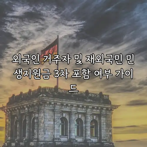 외국인 거주자 및 재외국민 민생지원금 3차 포함 여부 가이드