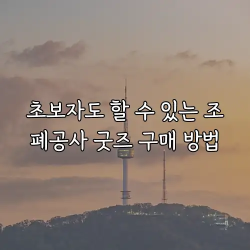 초보자도 할 수 있는 조폐공사 굿즈 구매 방법