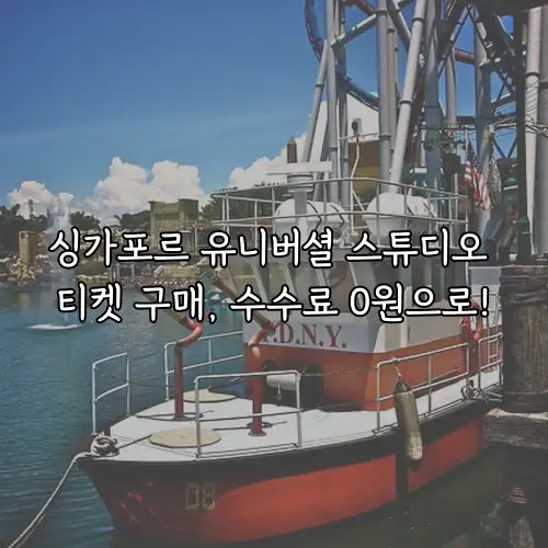 싱가포르 유니버셜 스튜디오 티켓 구매, 수수료 0원으로!