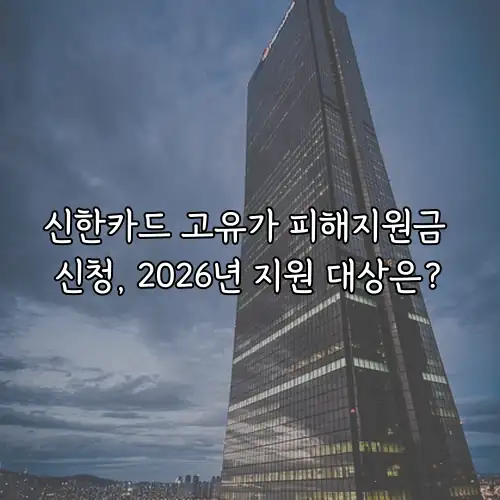 신한카드 고유가 피해지원금 신청, 2026년 지원 대상은?