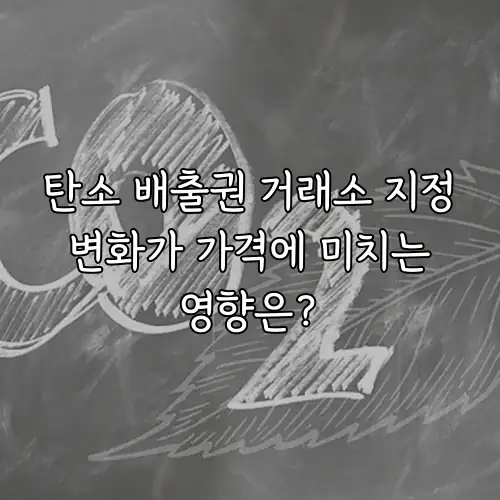 탄소 배출권 거래소 지정 변화가 가격에 미치는 영향은?