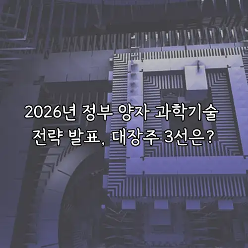 2026년 정부 양자 과학기술 전략 발표, 대장주 3선은?