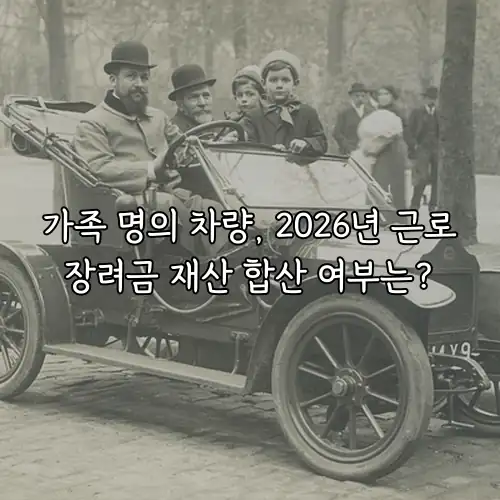 가족 명의 차량, 2026년 근로장려금 재산 합산 여부는?