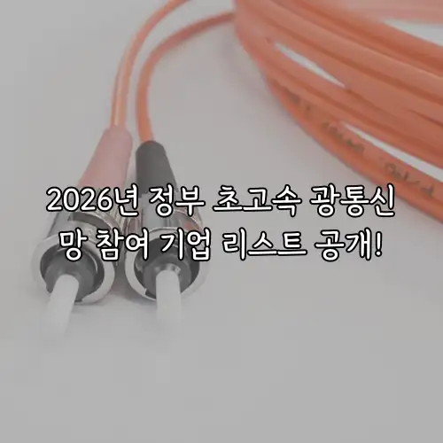 2026년 정부 초고속 광통신망 참여 기업 리스트 공개!