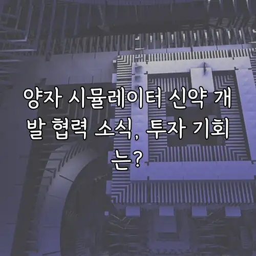 양자 시뮬레이터 신약 개발 협력 소식, 투자 기회는?
