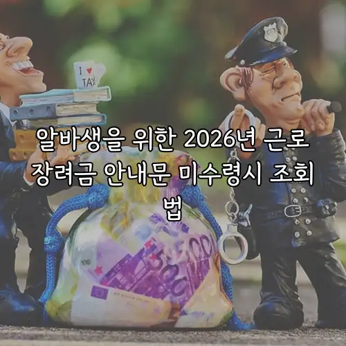 알바생을 위한 2026년 근로장려금 안내문 미수령시 조회법