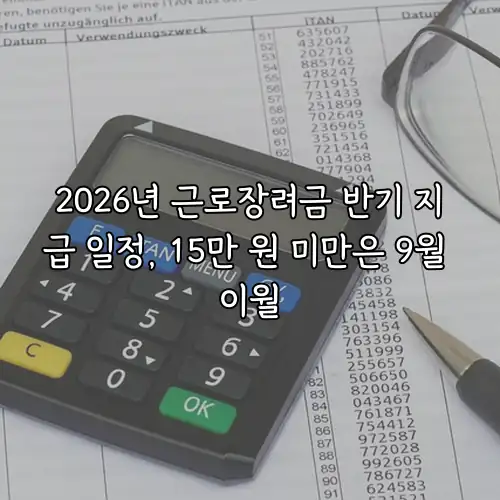 2026년 근로장려금 반기 지급 일정, 15만 원 미만은 9월 이월