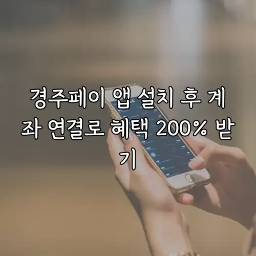 경주페이 앱 설치 후 계좌 연결로 혜택 200% 받기